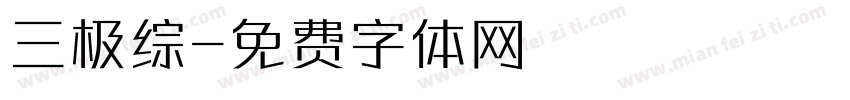 三极综字体转换