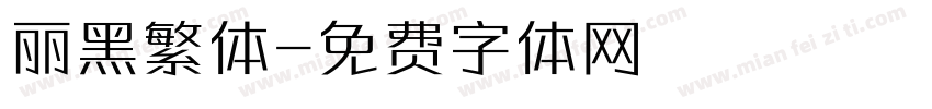 丽黑繁体字体转换