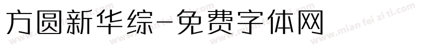 方圆新华综字体转换