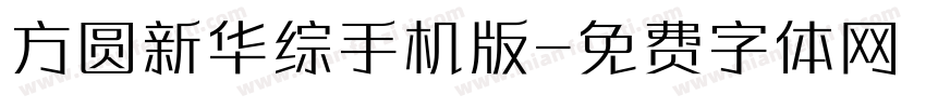 方圆新华综手机版字体转换