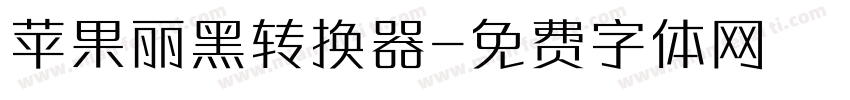 苹果丽黑转换器字体转换