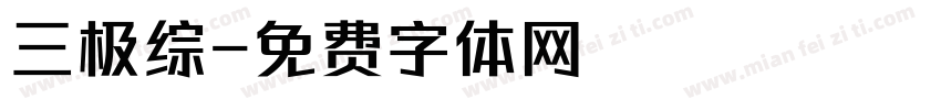 三极综字体转换