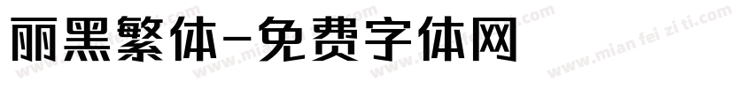 丽黑繁体字体转换