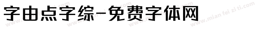 字由点字综字体转换