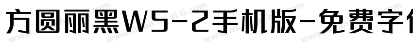 方圆丽黑W5-2手机版字体转换