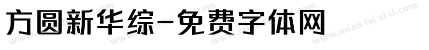 方圆新华综字体转换