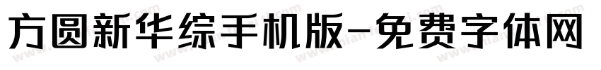 方圆新华综手机版字体转换
