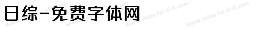 日综字体转换
