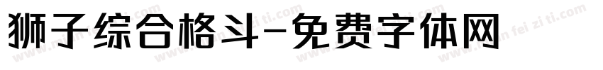 狮子综合格斗字体转换