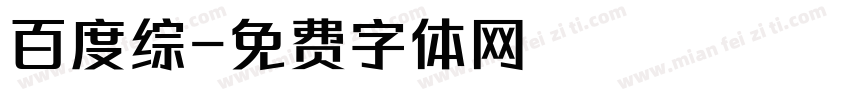 百度综字体转换
