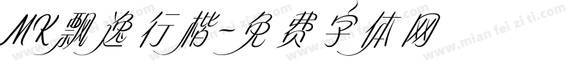 MK飘逸行楷字体转换