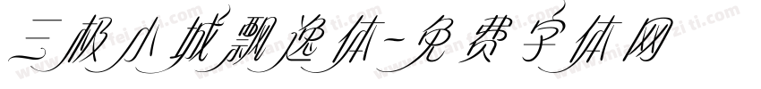 三极小城飘逸体字体转换