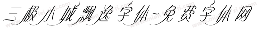 三极小城飘逸字体字体转换
