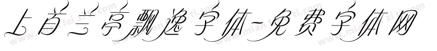 上首兰亭飘逸字体字体转换