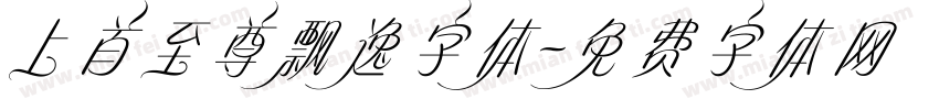 上首至尊飘逸字体字体转换