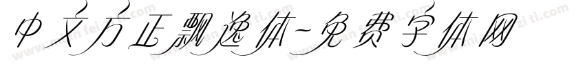 中文方正飘逸体字体转换