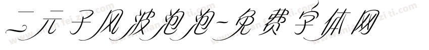 二元子风波泡泡字体转换