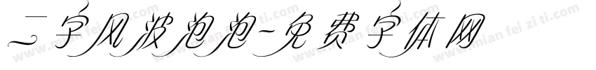 二字风波泡泡字体转换