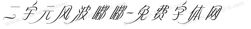 二宇元风波嘟嘟字体转换