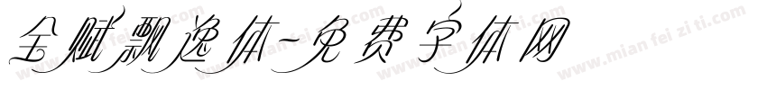 全赋飘逸体字体转换