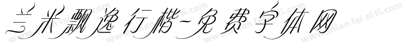 兰米飘逸行楷字体转换