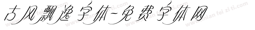 古风飘逸字体字体转换