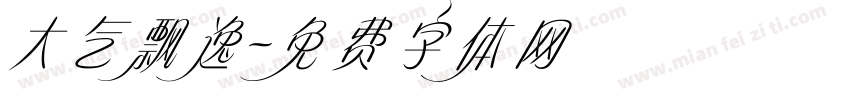 大气飘逸字体转换