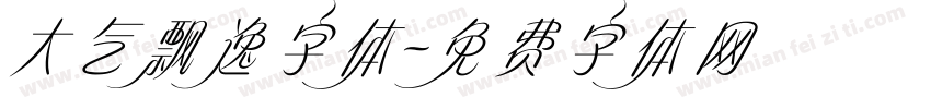 大气飘逸字体字体转换