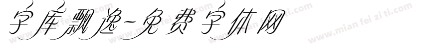 字库飘逸字体转换