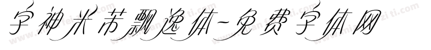 字神米芾飘逸体字体转换