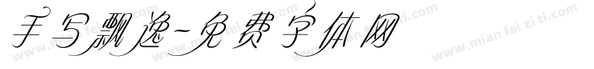 手写飘逸字体转换