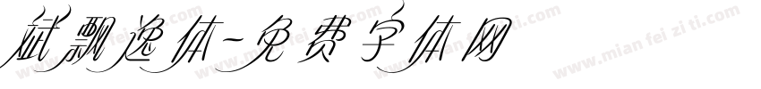 斌飘逸体字体转换