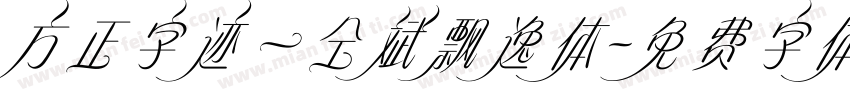 方正字迹一仝斌飘逸体字体转换