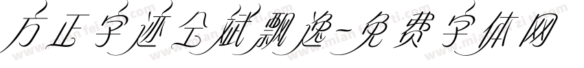 方正字迹仝斌飘逸字体转换