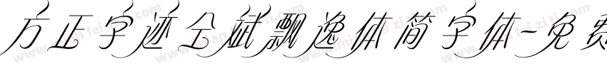 方正字迹仝斌飘逸体简字体字体转换