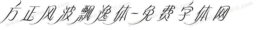 方正风波飘逸体字体转换