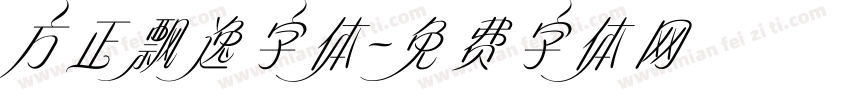 方正飘逸字体字体转换 方正飘逸字体字体转换
