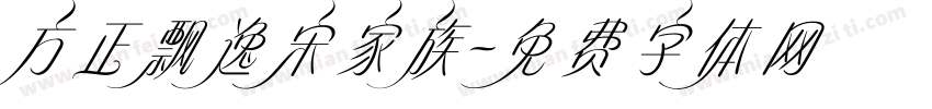 方正飘逸宋家族字体转换