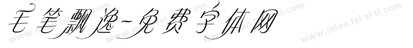 毛笔飘逸字体转换