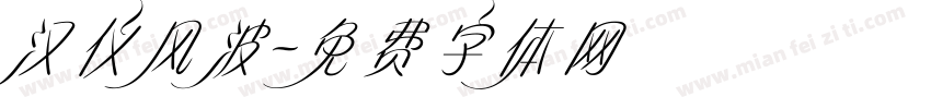 汉仪风波字体转换