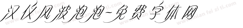 汉仪风波泡泡字体转换
