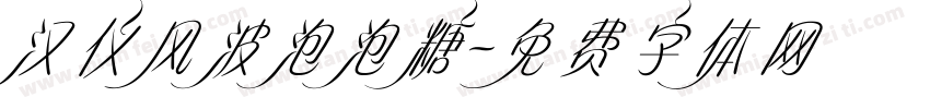汉仪风波泡泡糖字体转换