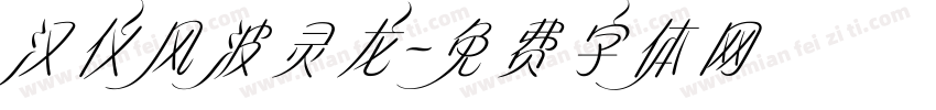 汉仪风波灵龙字体转换