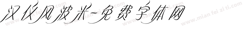 汉仪风波米字体转换