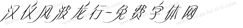汉仪风波龙行字体转换