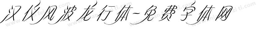 汉仪风波龙行体字体转换