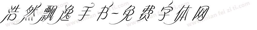 浩然飘逸手书字体转换