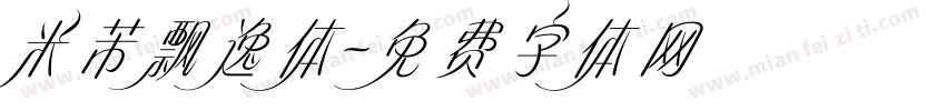 米芾飘逸体字体转换