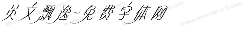 英文飘逸字体转换