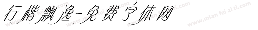 行楷飘逸字体转换